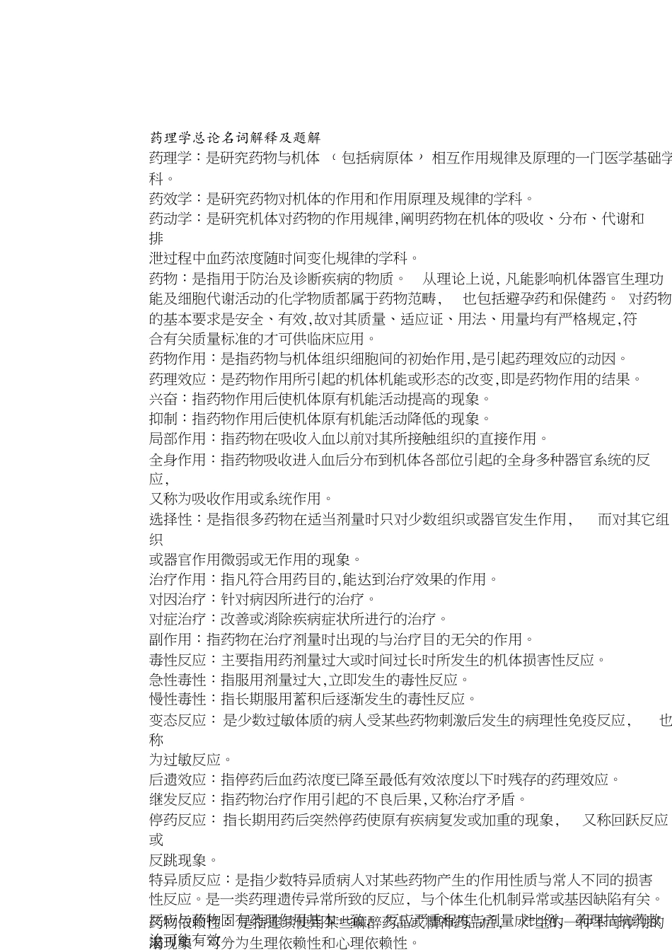 药理学重点总结[共9页]_第1页