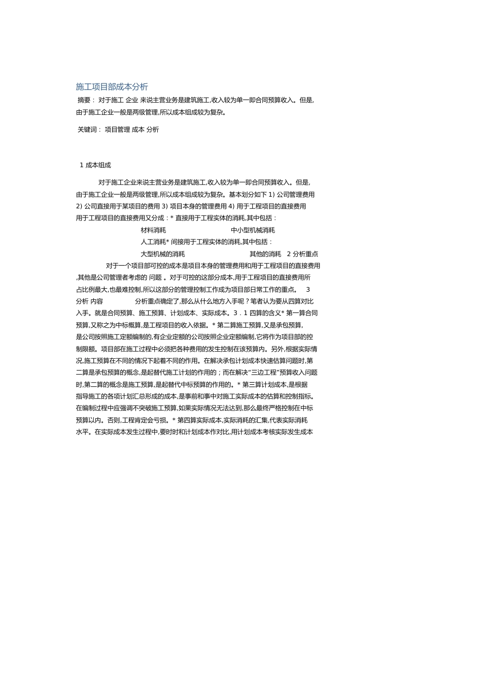 施工项目部成本分析[共3页]_第1页
