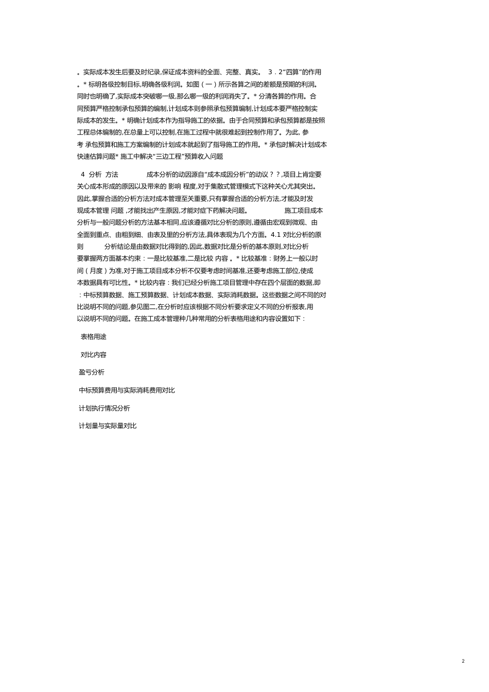 施工项目部成本分析[共3页]_第2页