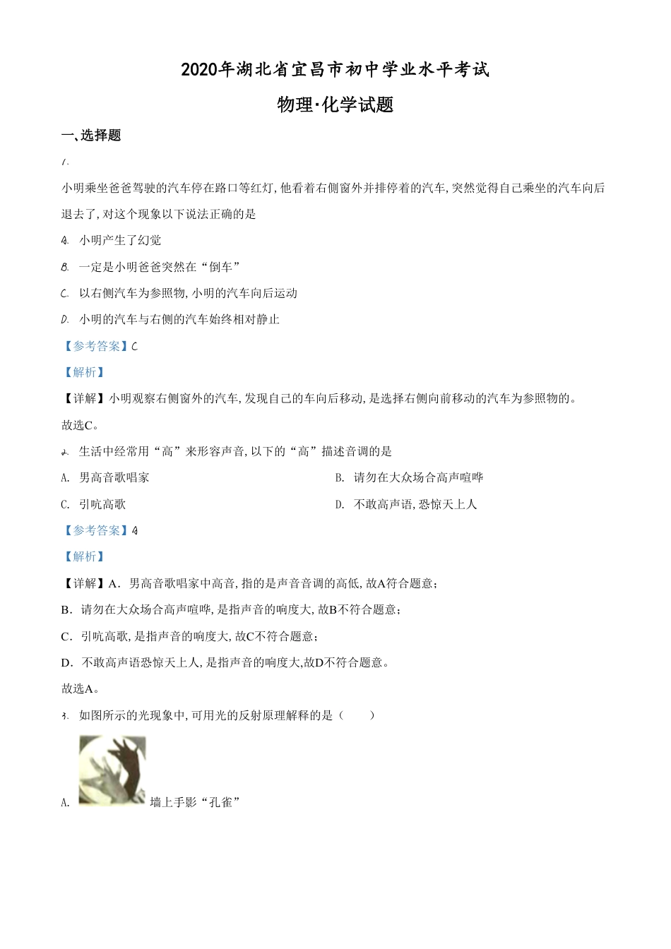 精品解析：2020年湖北省宜昌市中考物理试题（解析版）_第1页