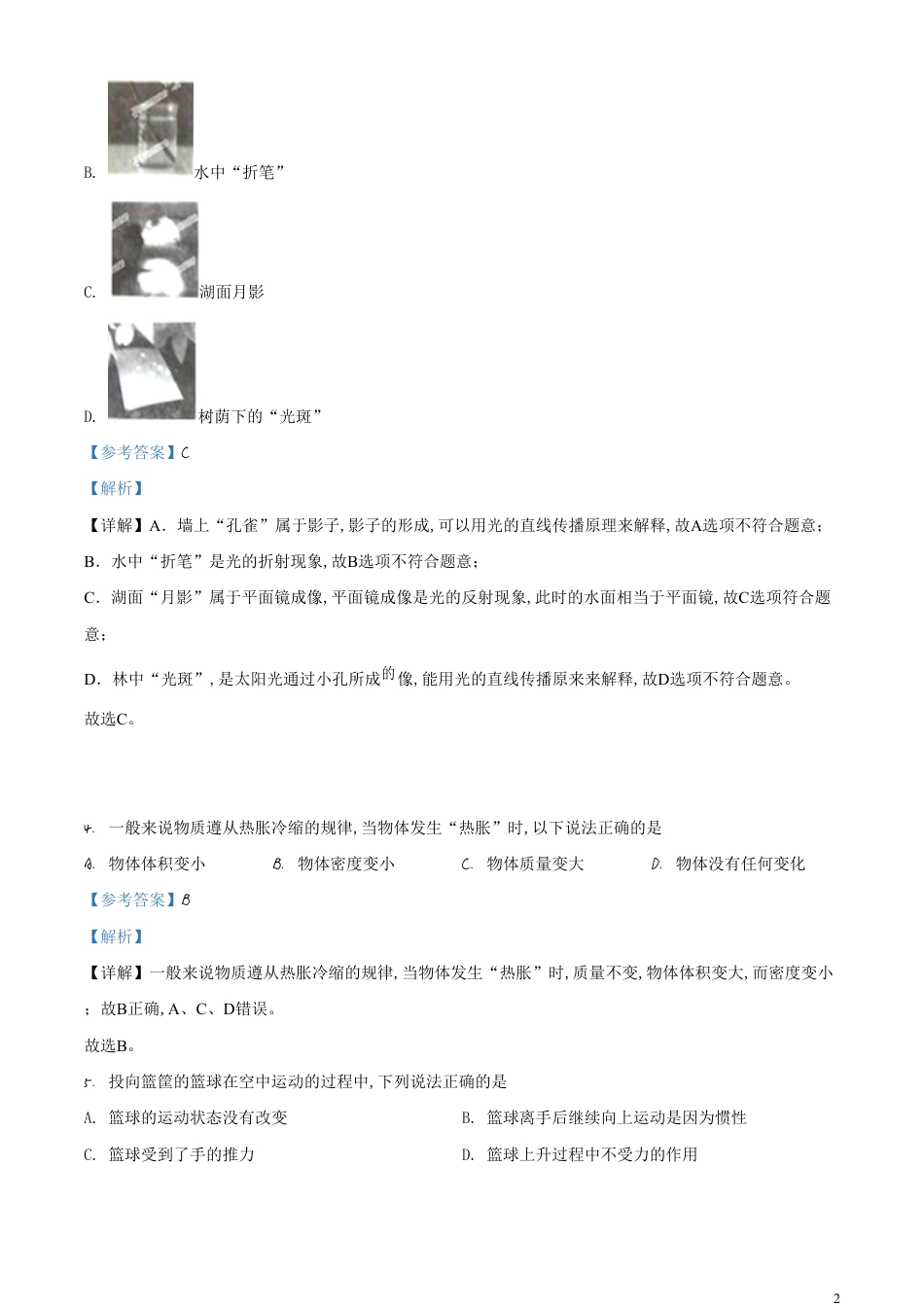 精品解析：2020年湖北省宜昌市中考物理试题（解析版）_第2页