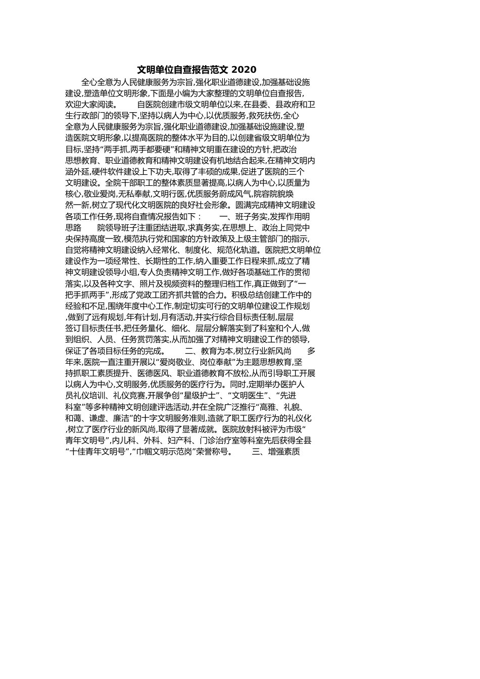 文明单位自查报告范文2020[共7页]_第1页