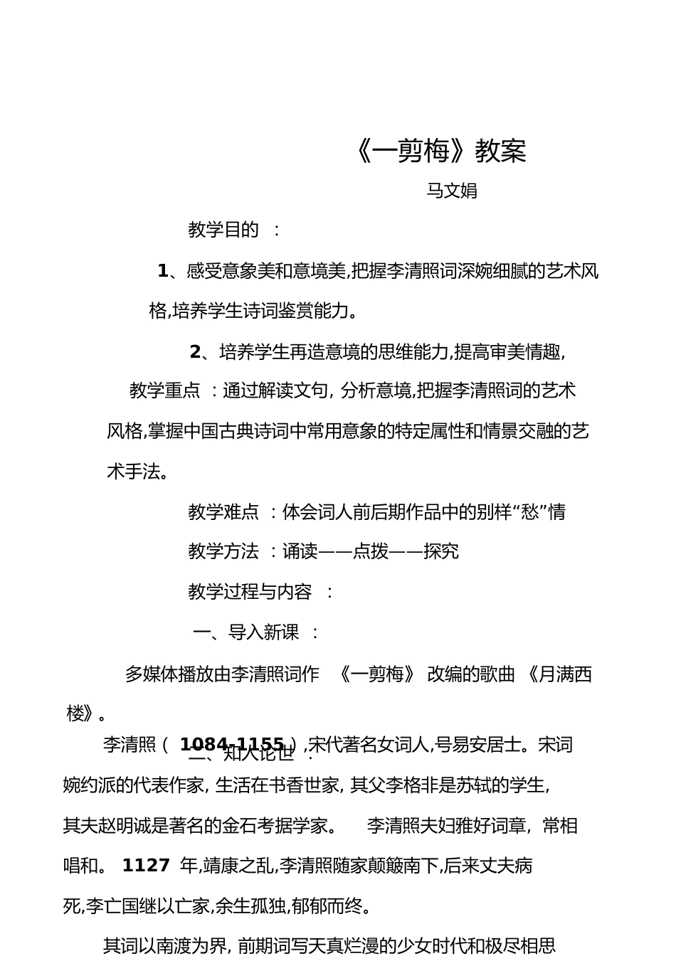一剪梅教案[共9页]_第1页