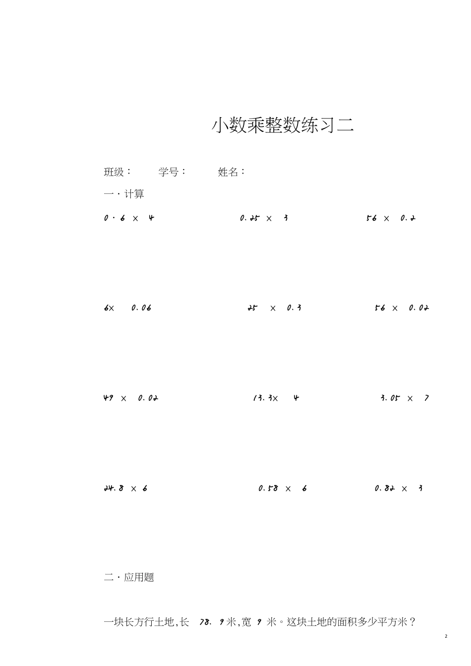 小数乘整数练习题[共4页]_第2页