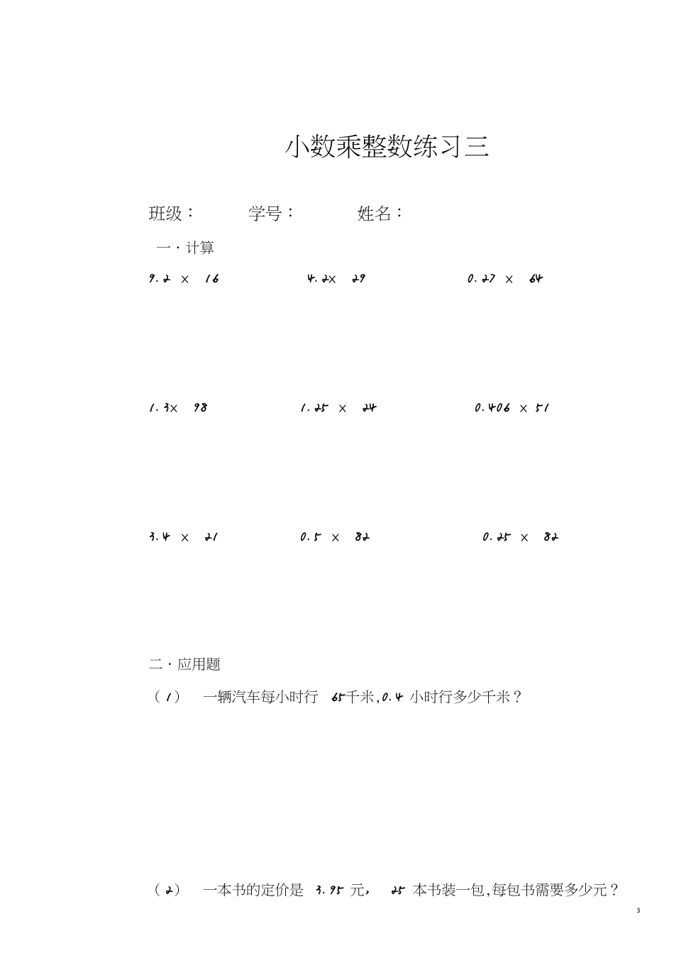 小数乘整数练习题[共4页]_第3页