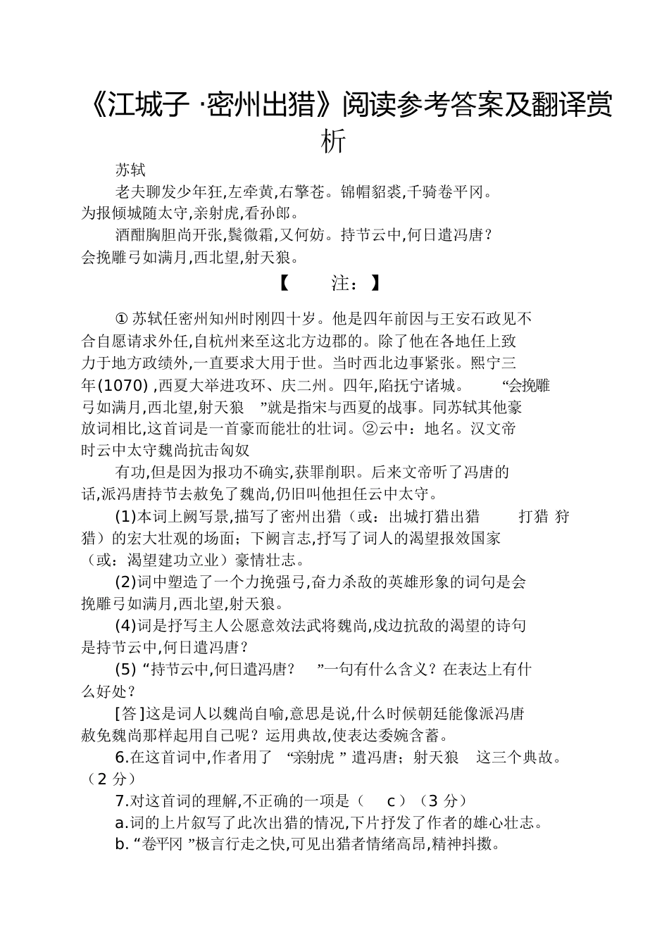 《江城子_密州出猎》阅读答案及翻译赏析_第1页