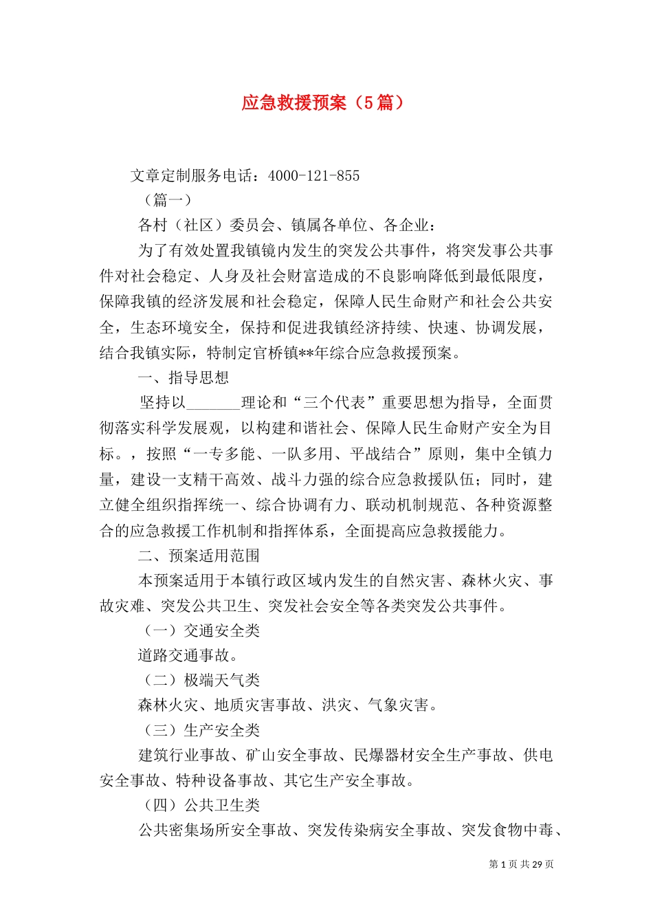 应急救援预案（5篇）_第1页