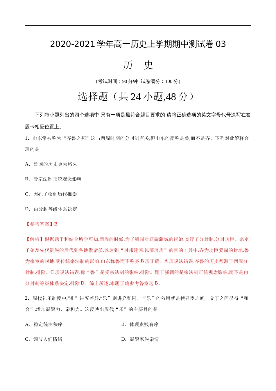 2020-2021学年高一历史上学期期中测试卷03（人教版）（解析版）[共15页]_第1页