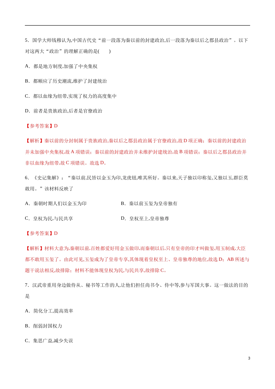 2020-2021学年高一历史上学期期中测试卷03（人教版）（解析版）[共15页]_第3页