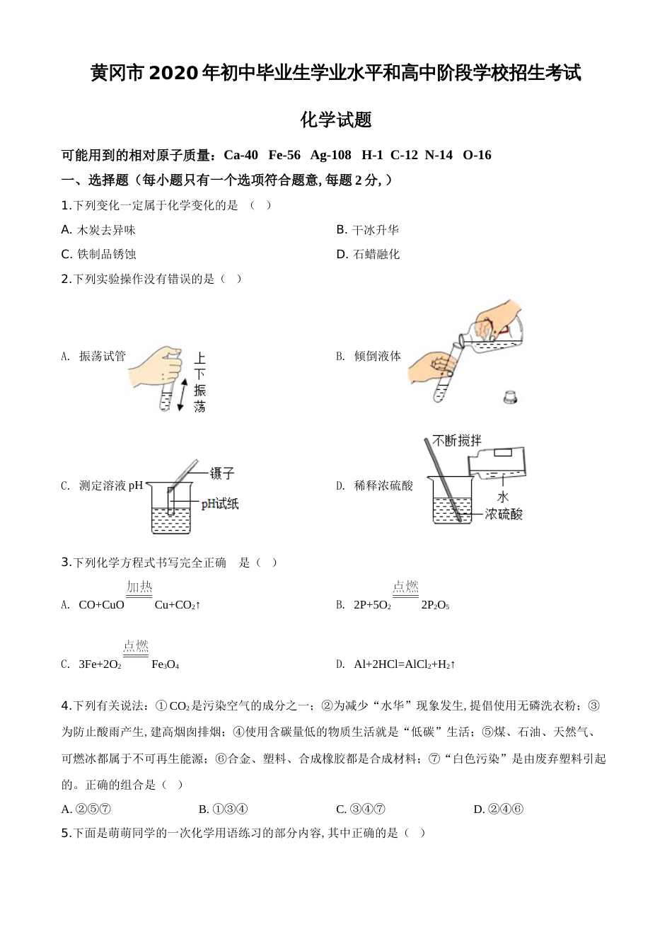 精品解析：湖北省黄冈市2020年中考化学试题（原卷版）_第1页