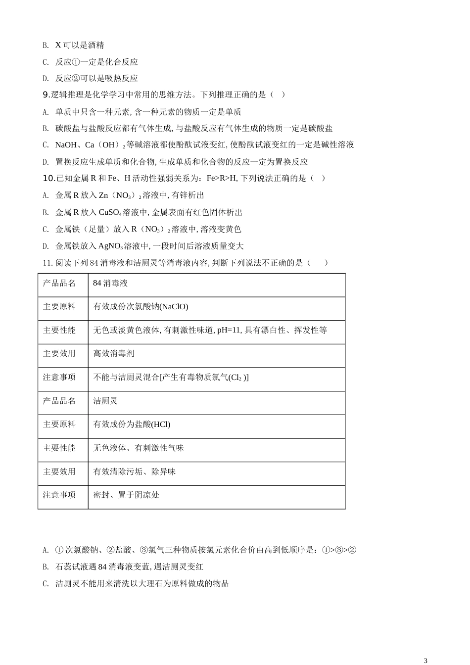 精品解析：湖北省黄冈市2020年中考化学试题（原卷版）_第3页