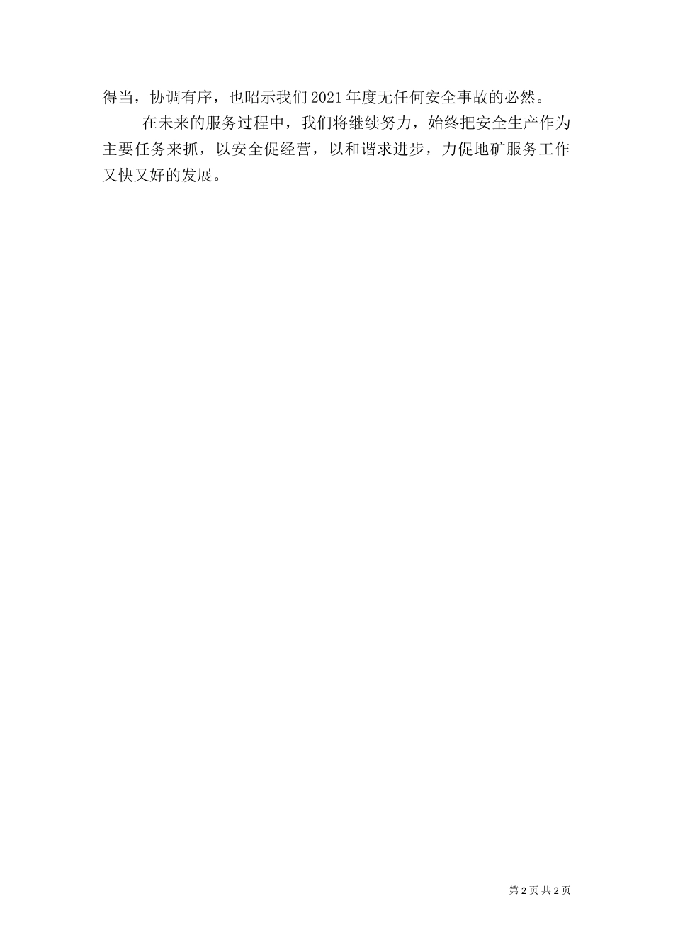 安全生产服务工作总结_第2页