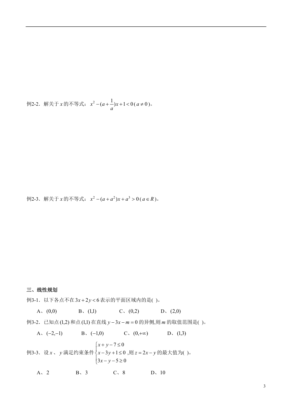 专题10 不等式（同步练习）（原卷版）_第3页