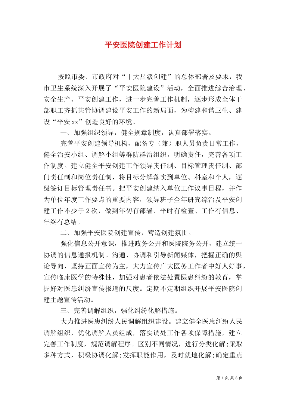 平安医院创建工作计划（一）_第1页