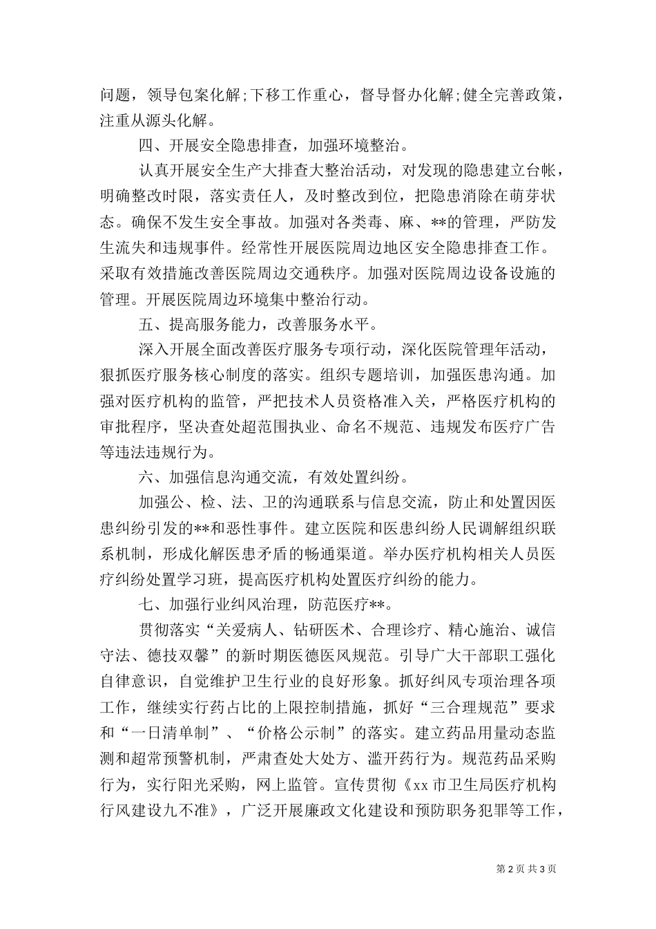 平安医院创建工作计划（一）_第2页