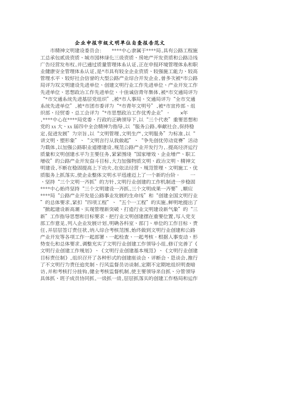 企业申报市级文明单位自查报告范文_第1页