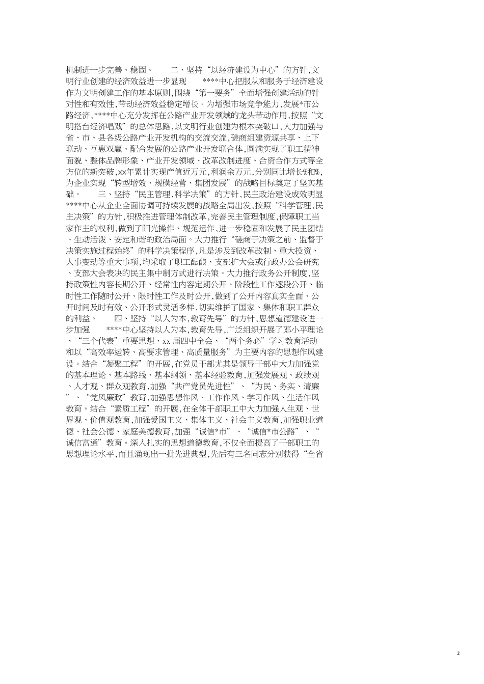 企业申报市级文明单位自查报告范文_第2页
