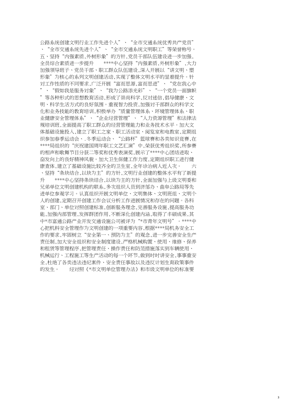 企业申报市级文明单位自查报告范文_第3页