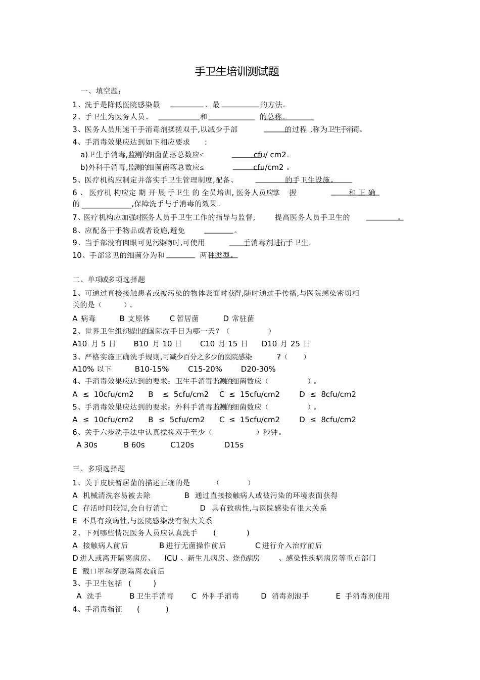 手卫生培训测试题及答案[共4页]_第1页