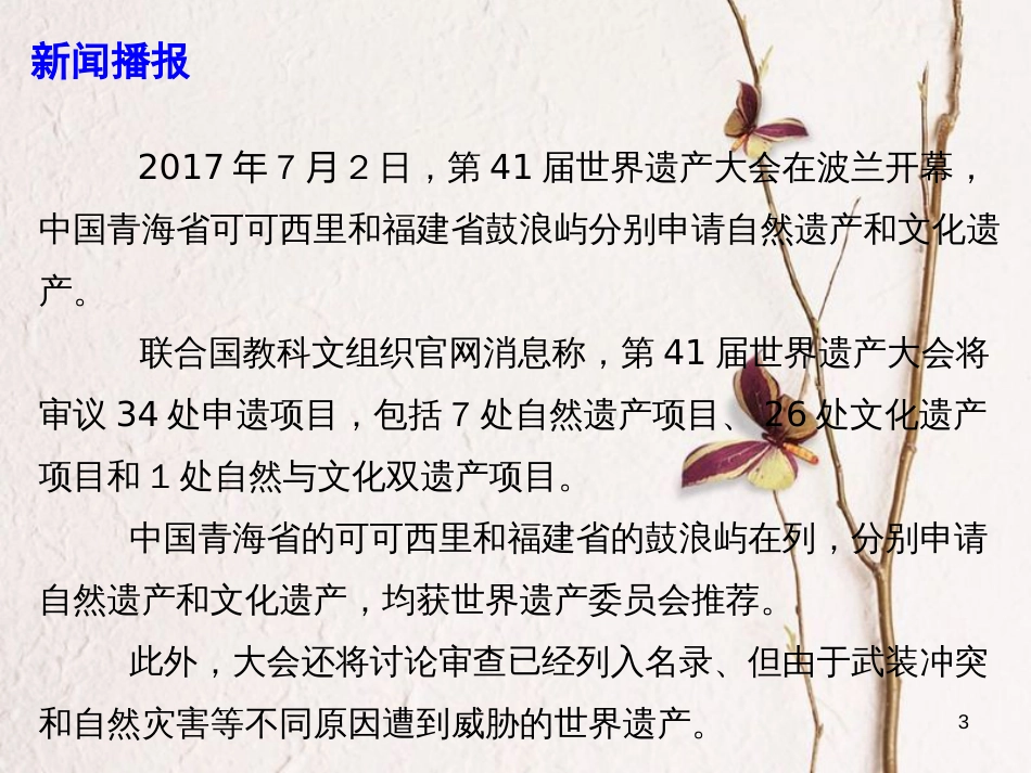 高考政治必备素材-时政速递 第41届世界遗产大会课件_第3页