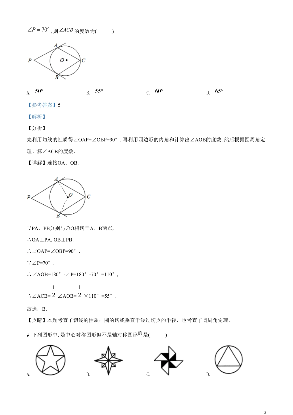 精品解析：甘肃省天水市2020年中考数学试题（解析版）_第3页