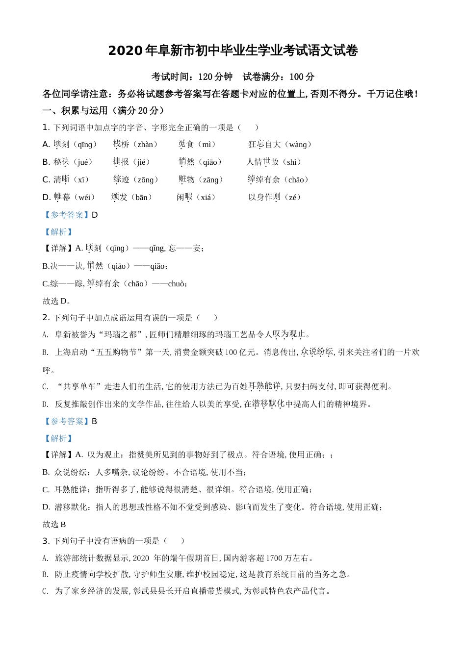 精品解析：辽宁省阜新市2020年中考语文试题（解析版）_第1页