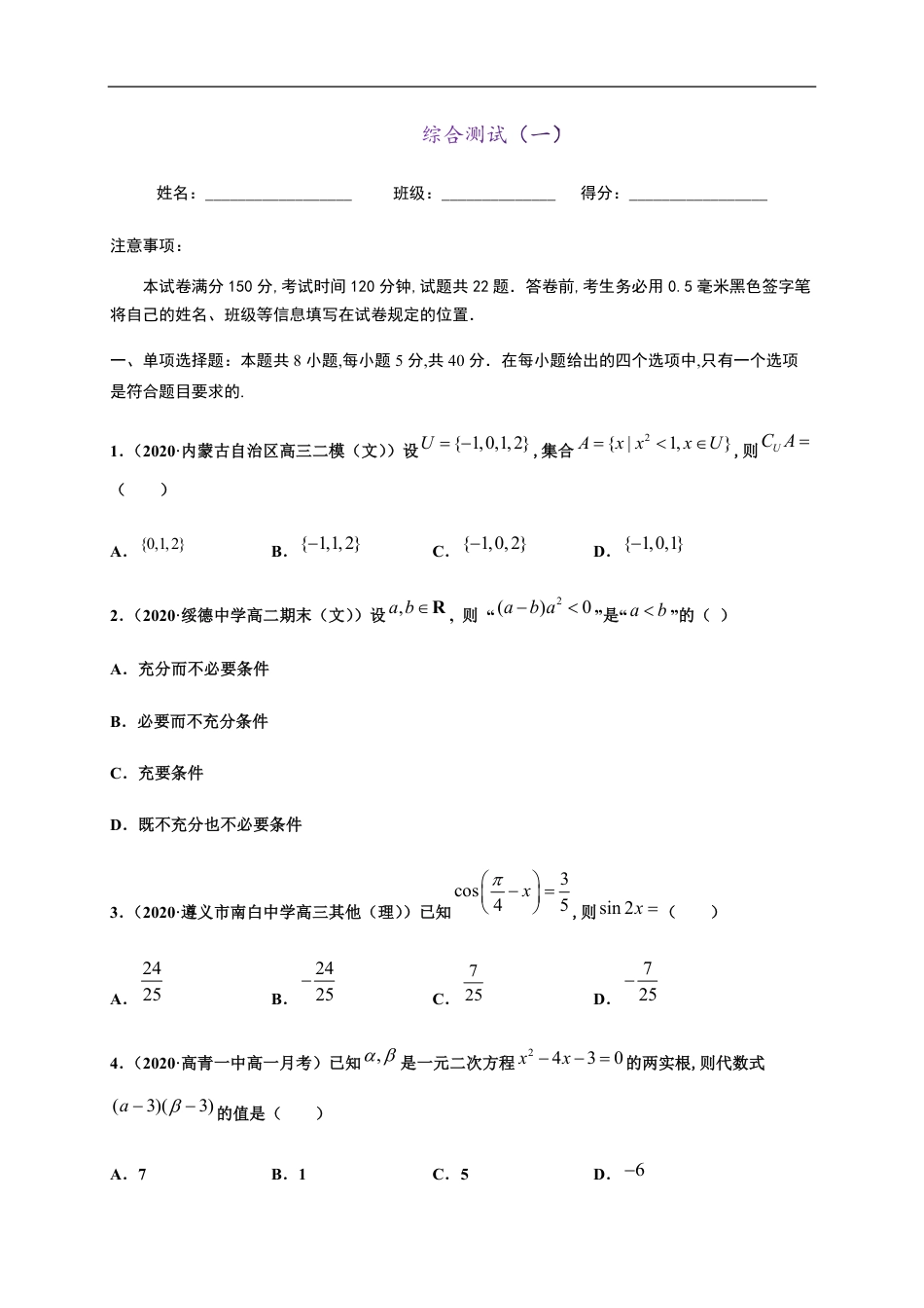 综合测试（一）-2020-2021学年高一数学尖子生同步培优题典（人教A版2019必修第一册）（原卷版） _第1页