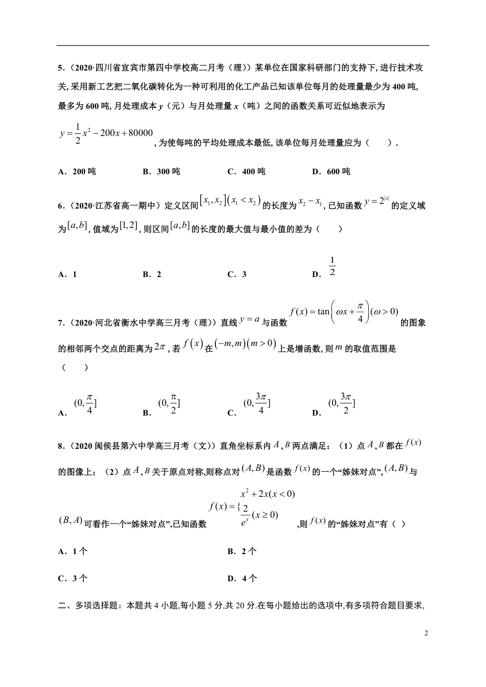 综合测试（一）-2020-2021学年高一数学尖子生同步培优题典（人教A版2019必修第一册）（原卷版） _第2页