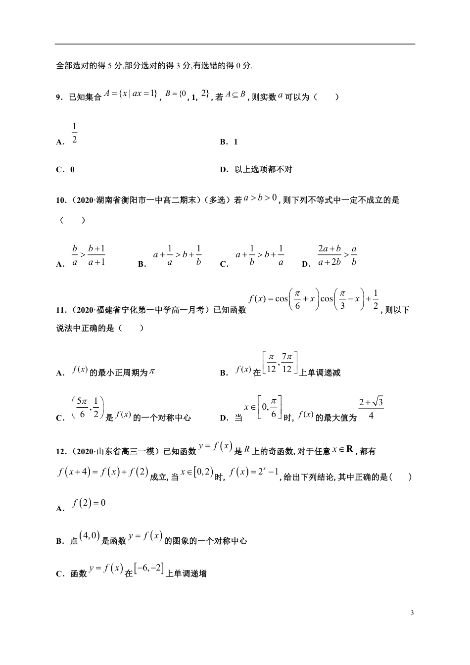 综合测试（一）-2020-2021学年高一数学尖子生同步培优题典（人教A版2019必修第一册）（原卷版） _第3页