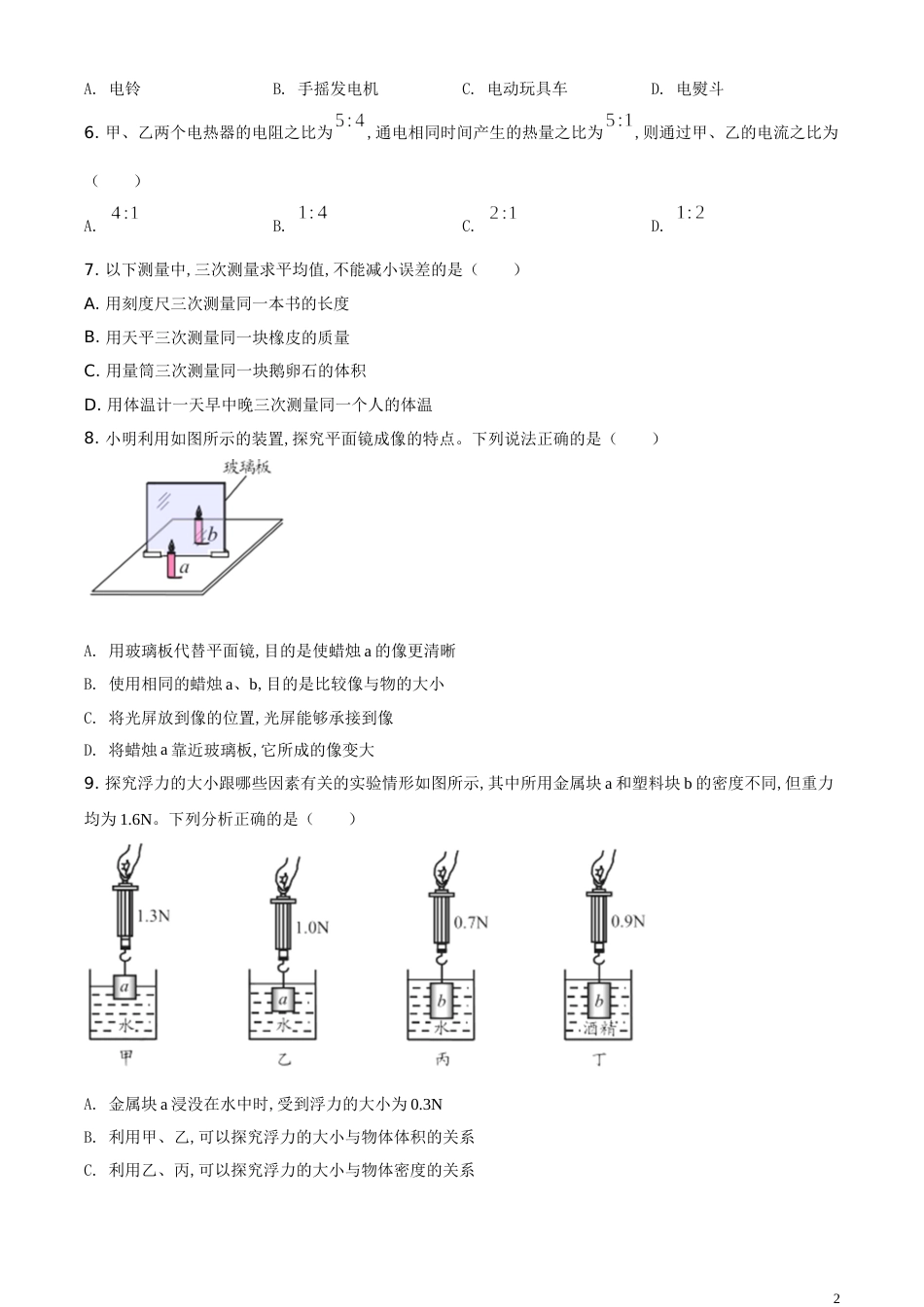 精品解析：2020年山东省青岛市中考物理试题（原卷版）_第2页