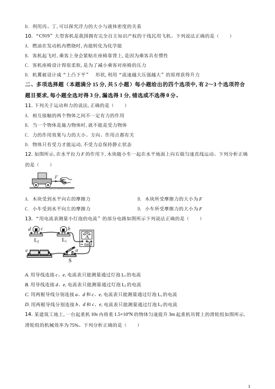 精品解析：2020年山东省青岛市中考物理试题（原卷版）_第3页