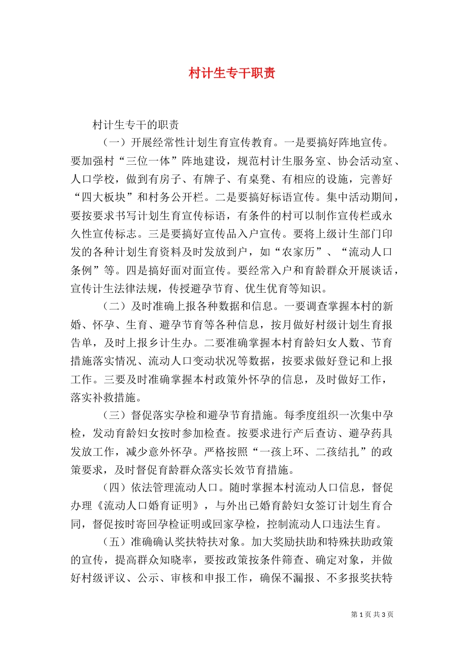 村计生专干职责（一）_第1页