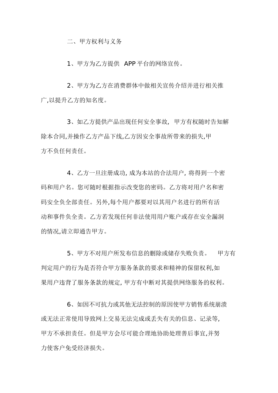 app商家入驻合作协议[共7页]_第2页