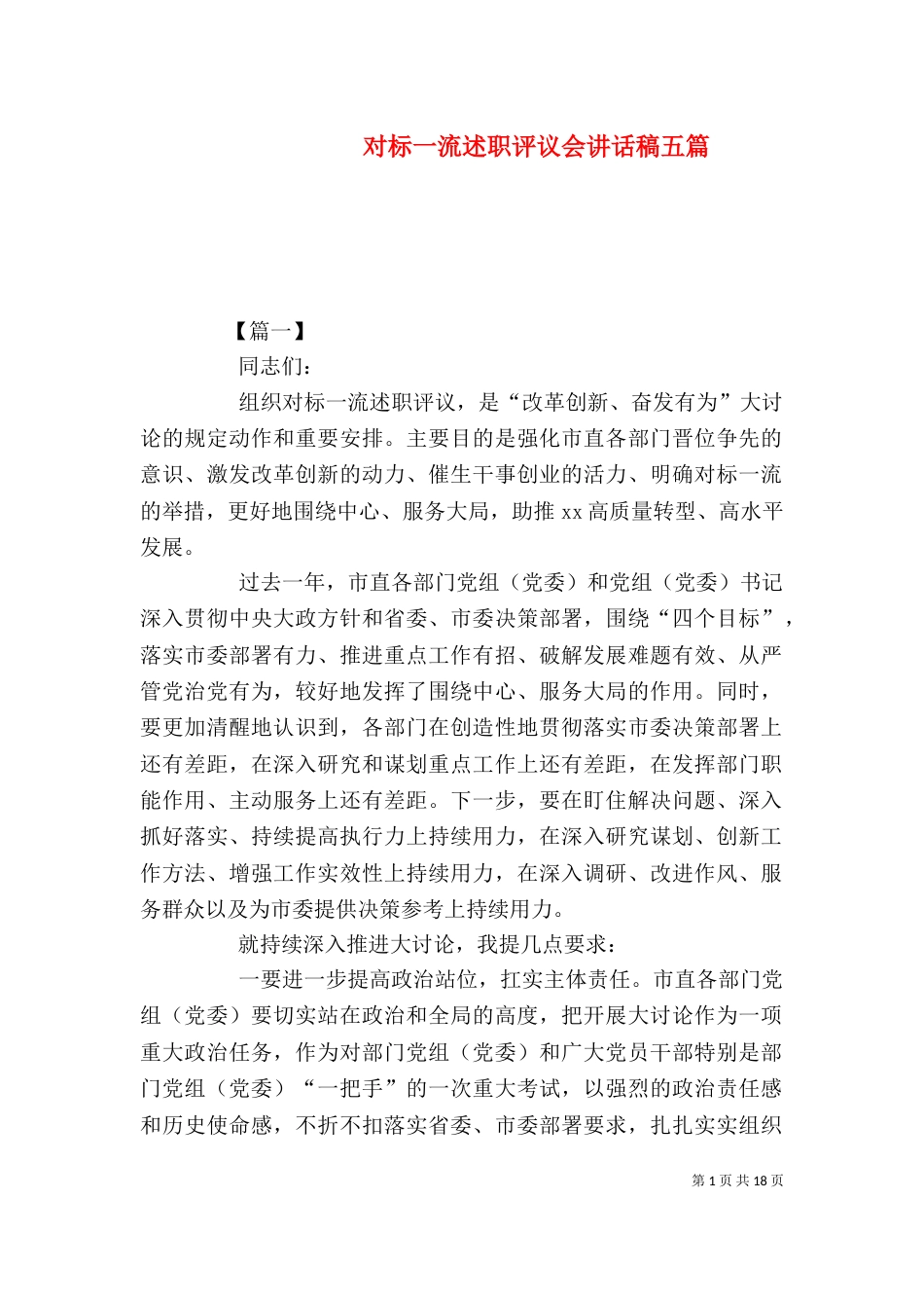 对标一流述职评议会讲话稿五篇（一）_第1页