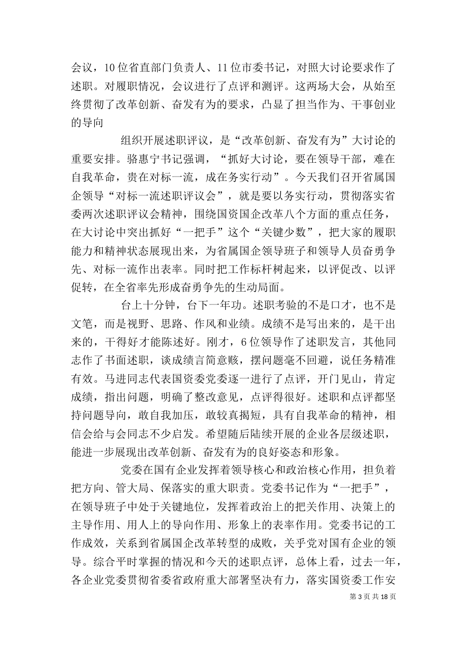 对标一流述职评议会讲话稿五篇（一）_第3页