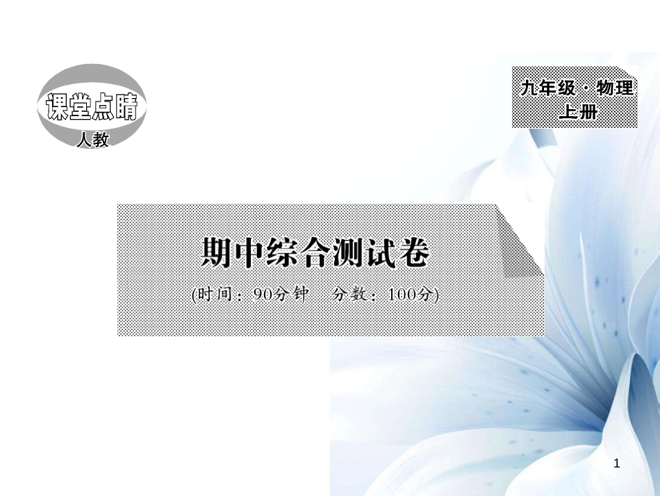 九年级物理全册 期中综合测试卷课件 （新版）新人教版[22页]_第1页
