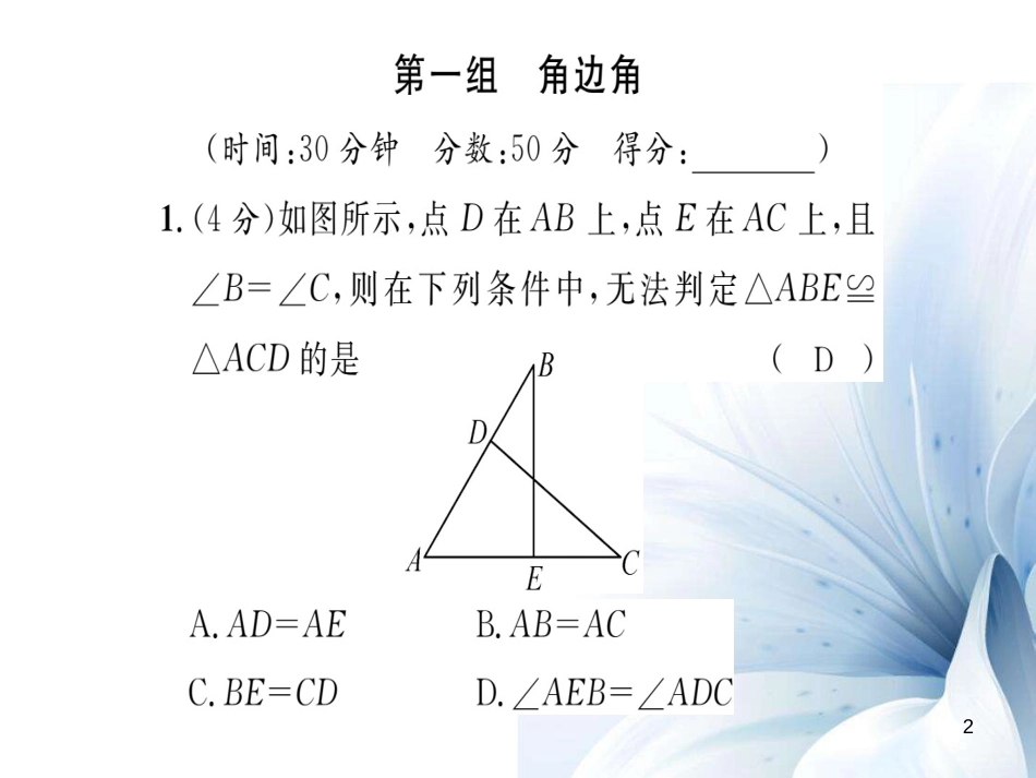 八年级数学上册 第13章 全等三角形双休作业七课件 （新版）华东师大版[共23页]_第2页