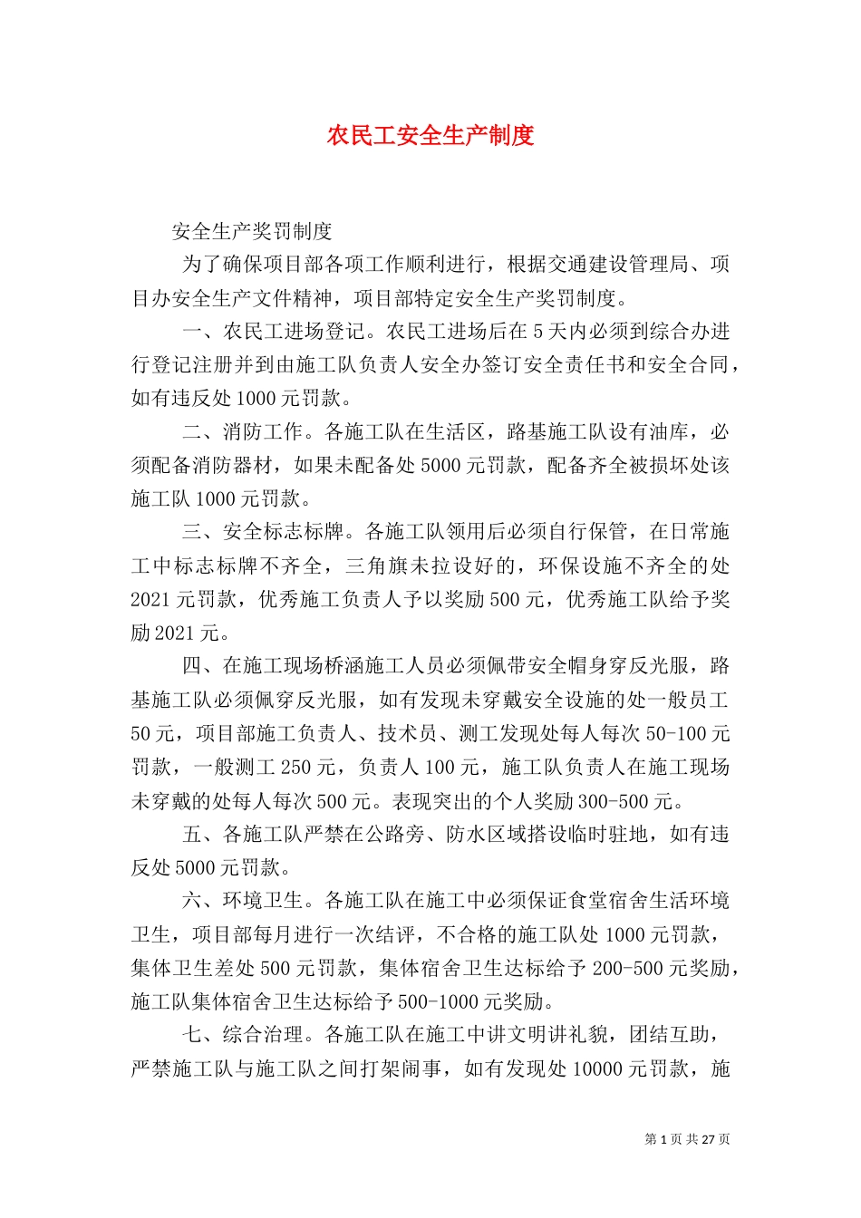 农民工安全生产制度_第1页