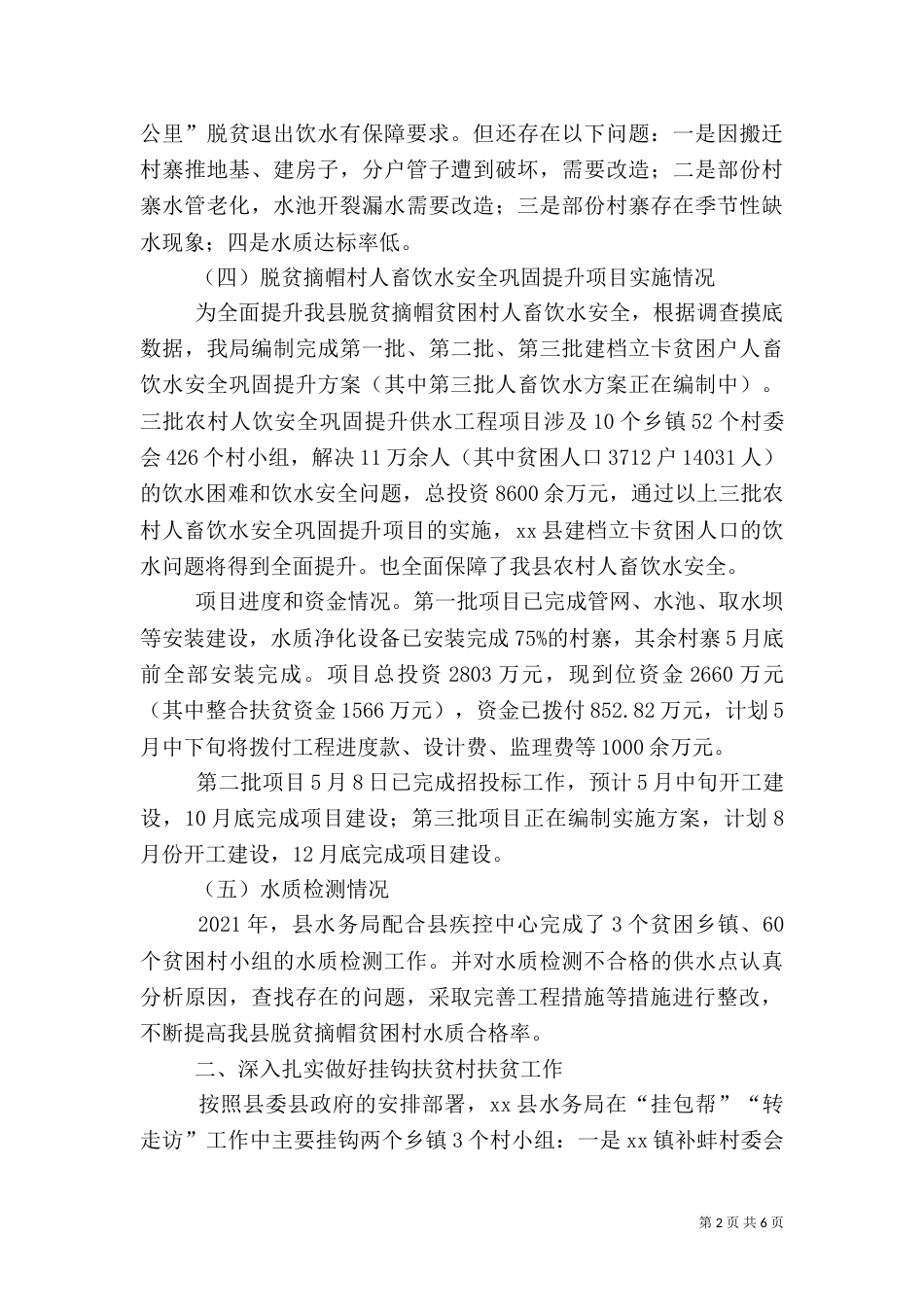水务局脱贫攻坚工作专题情况汇报_第2页