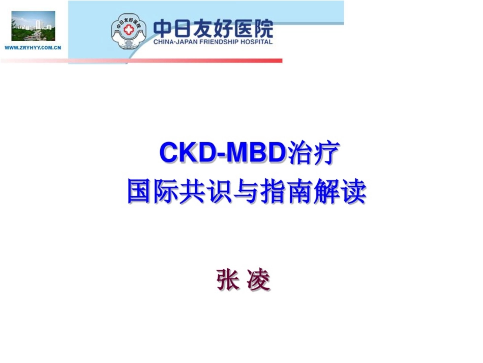 CKD-MBD治疗国际共识与指南解读-张凌剖析_第1页