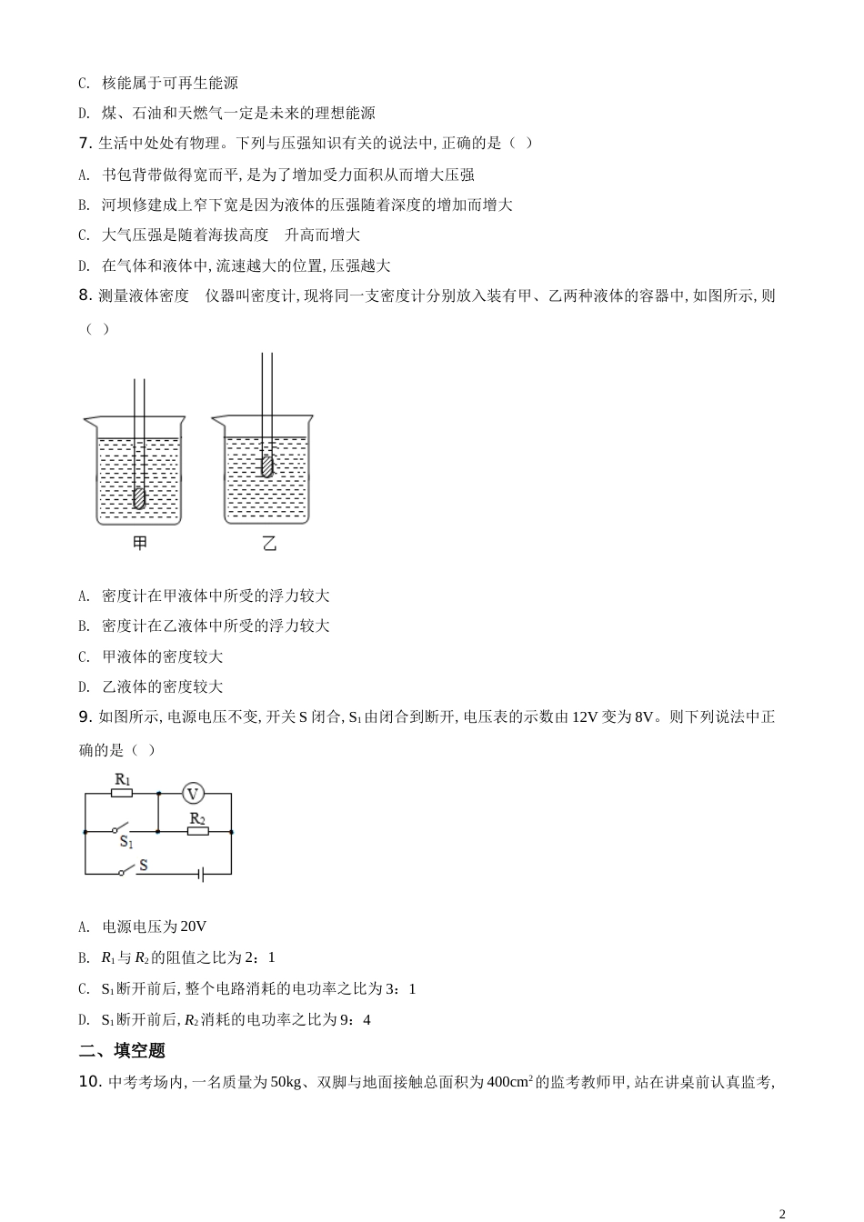 精品解析：2020年贵州省铜仁市中考理综物理试题（原卷版）_第2页