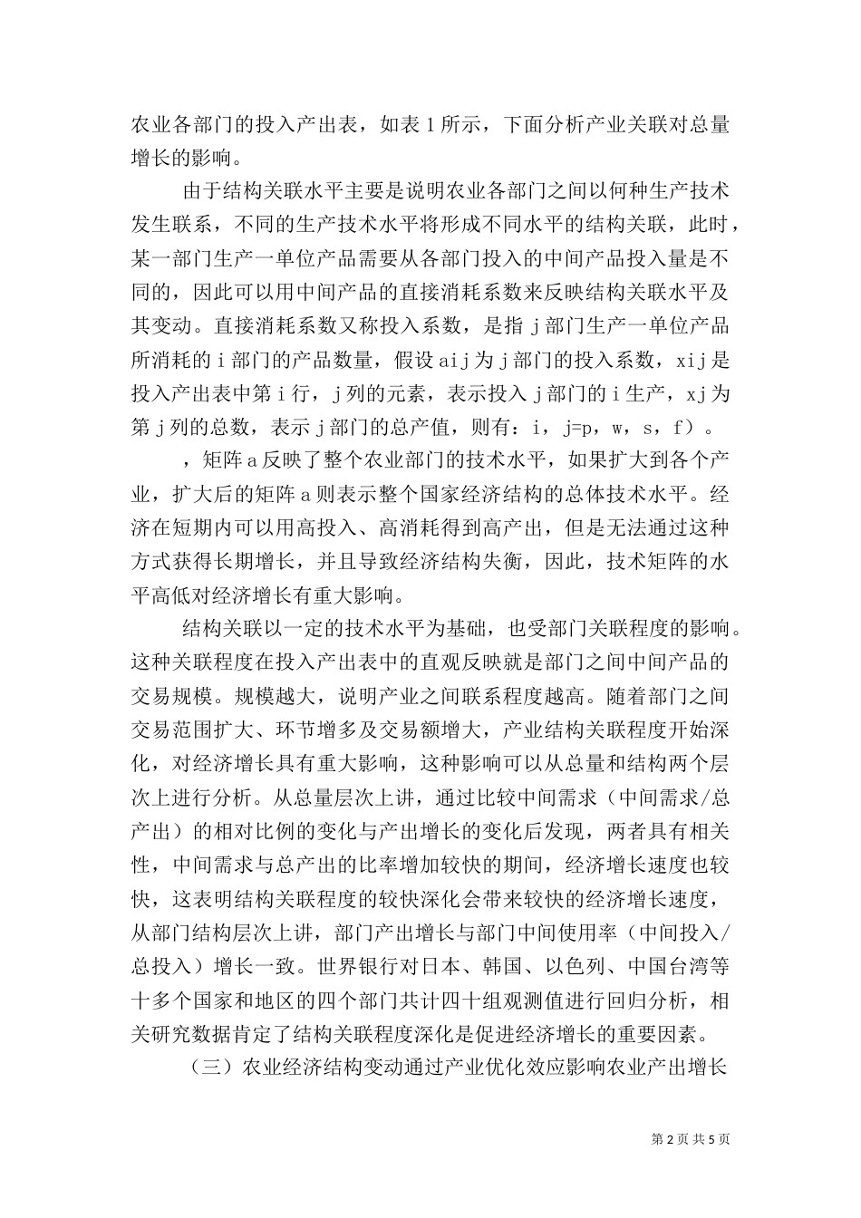 农业经济变动的影响与路径_第2页