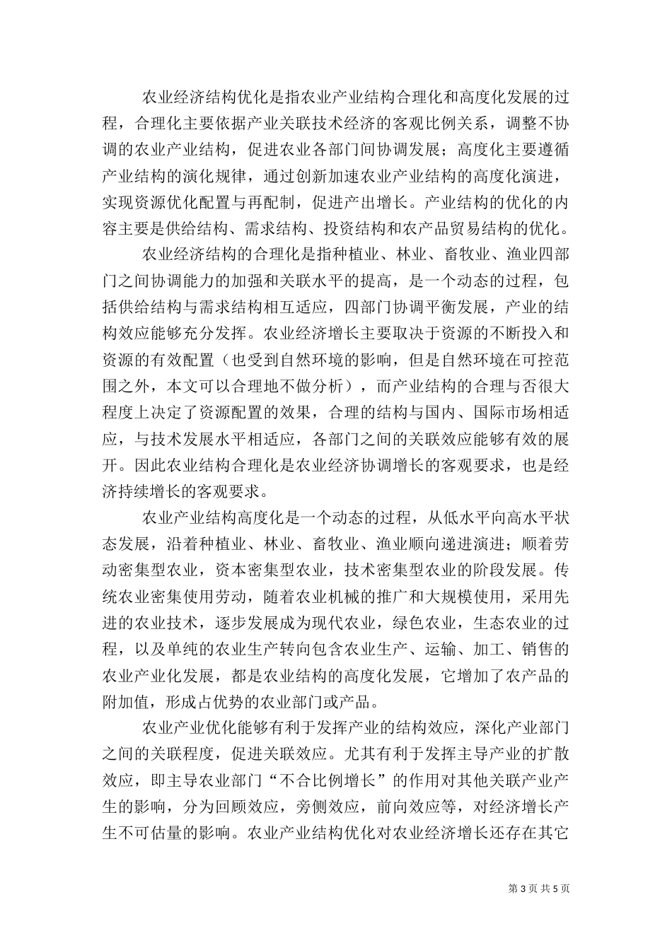 农业经济变动的影响与路径_第3页