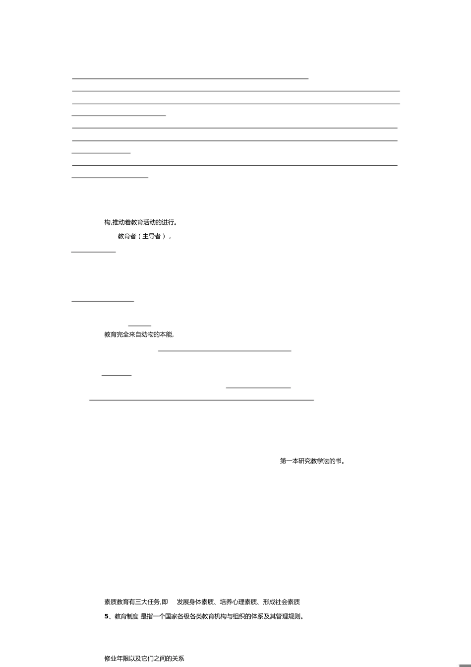 教育学知识重点(整理完整版)[共8页]_第1页