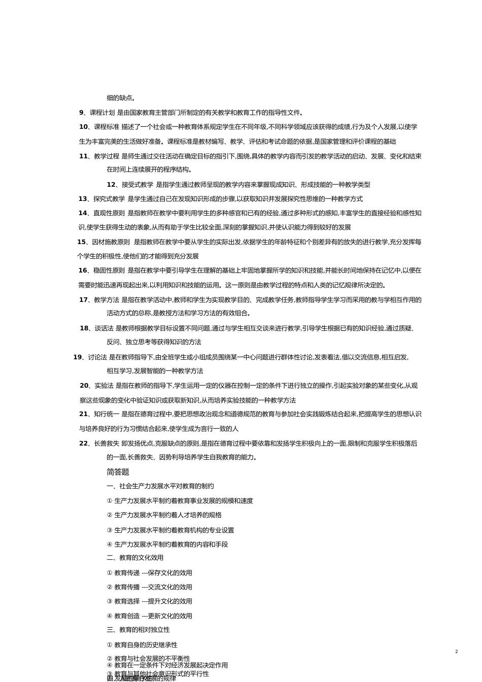 教育学知识重点(整理完整版)[共8页]_第2页