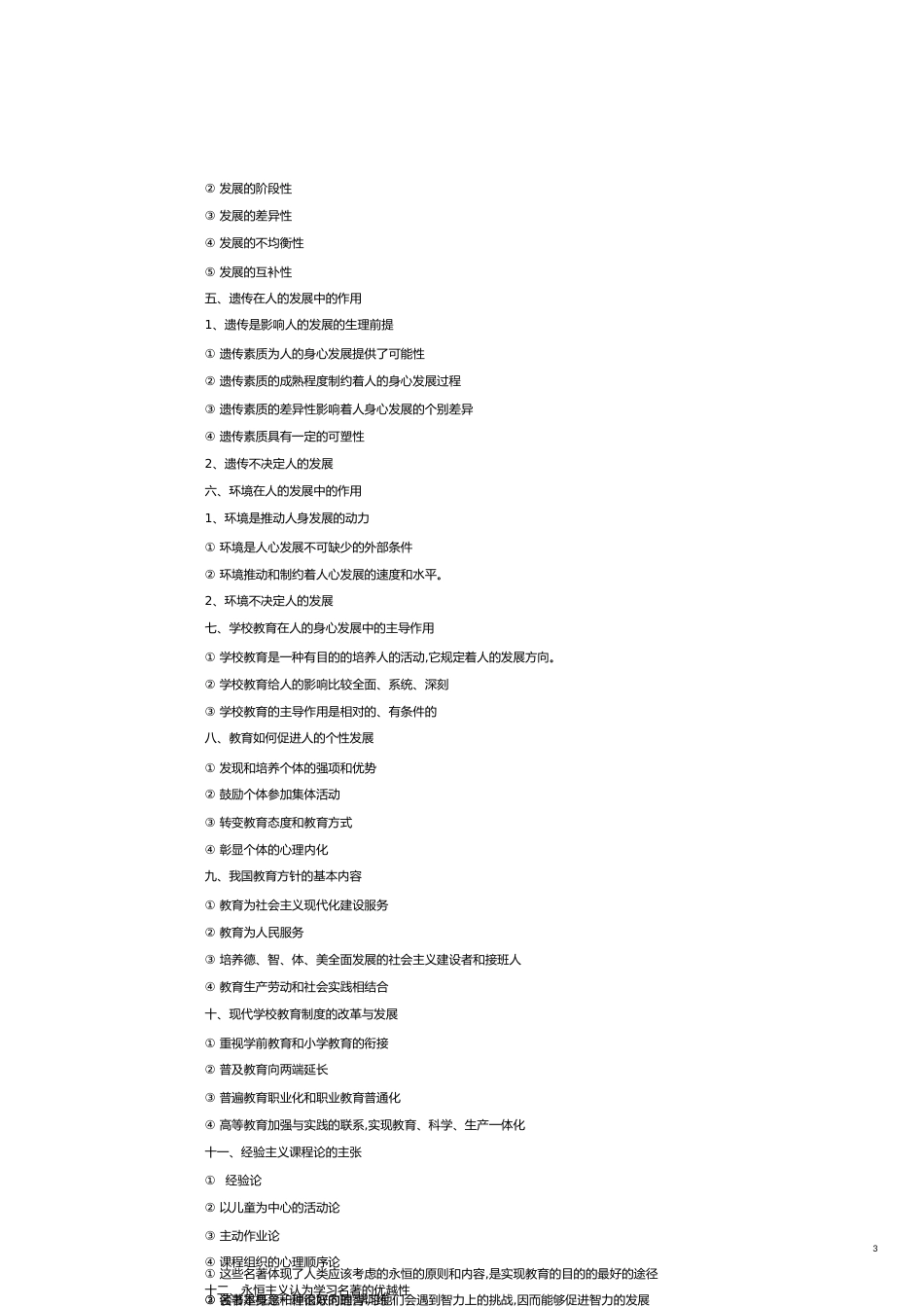 教育学知识重点(整理完整版)[共8页]_第3页