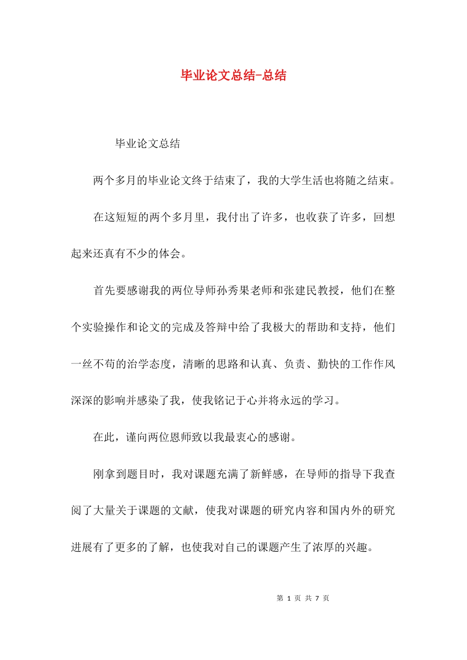 毕业论文总结-总结_第1页