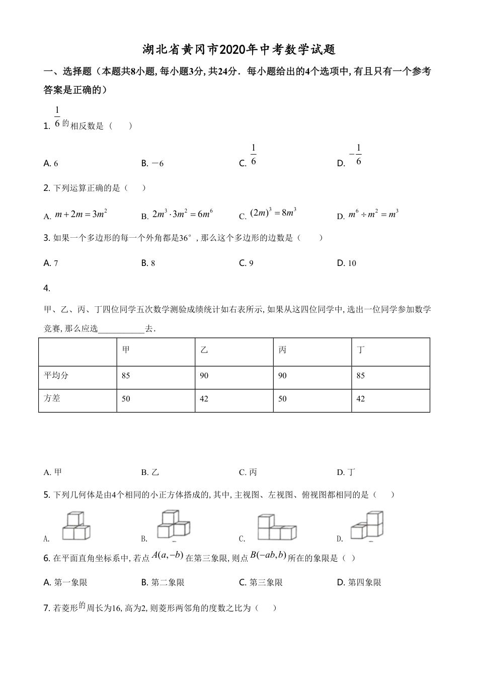 精品解析：湖北省黄冈市2020年中考数学试题（原卷版）_第1页