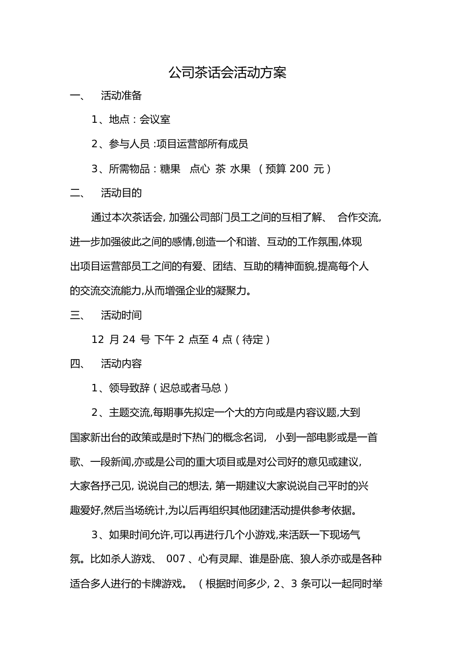 公司茶话会活动方案[共3页]_第1页