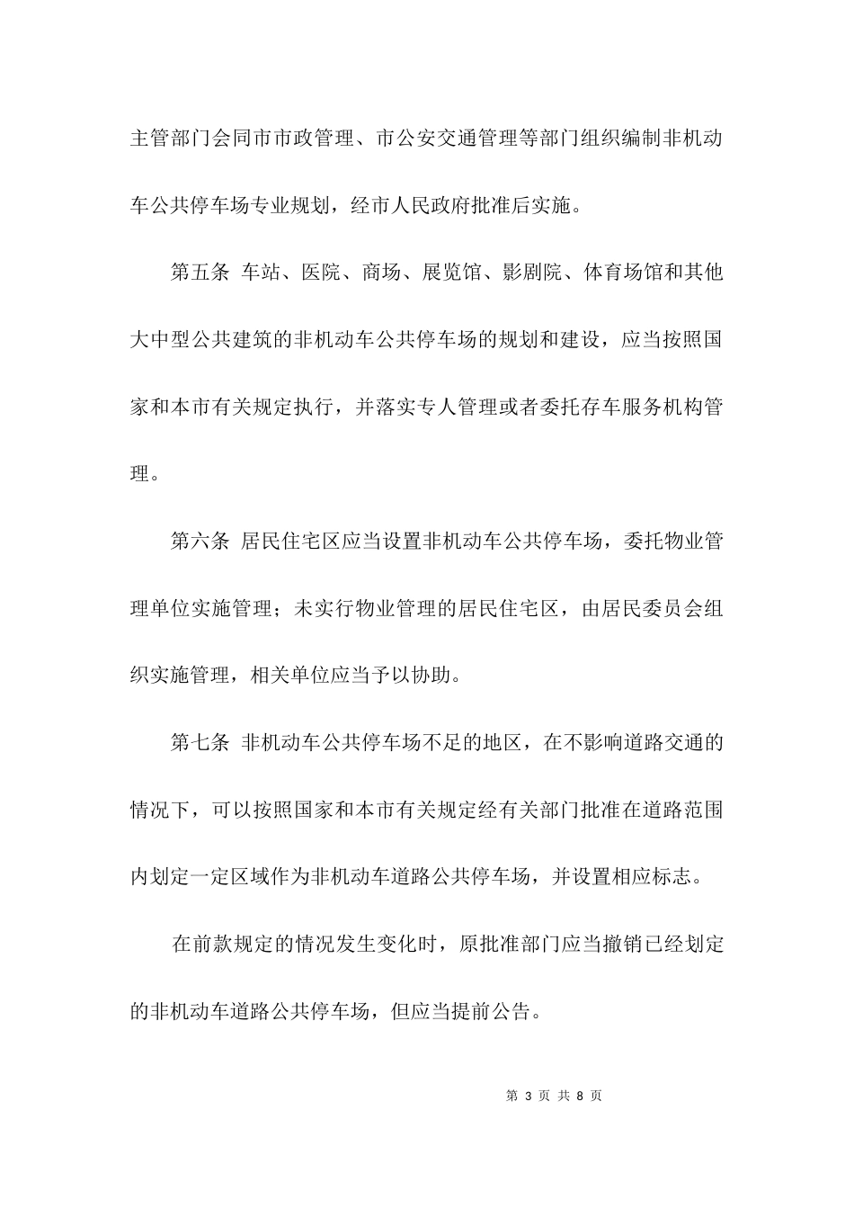 非机动车停放划线问题整治方案3篇_第3页